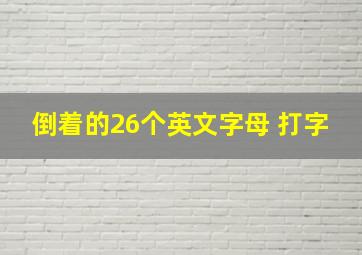 倒着的26个英文字母 打字